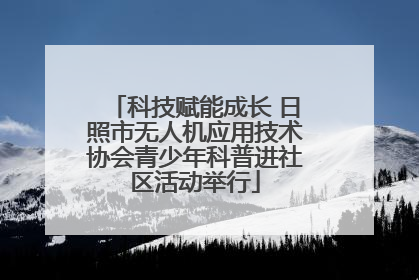 科技赋能成长 日照市无人机应用技术协会青少年科普进社区活动举行